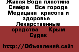 Живая Вода пластина Сиайра - Все города Медицина, красота и здоровье » Лекарственные средства   . Крым,Судак